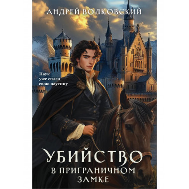 Убийство в приграничном замке.