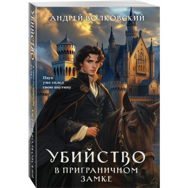 Убийство в приграничном замке.