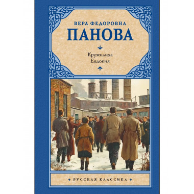 Кружилиха. Евдокия.