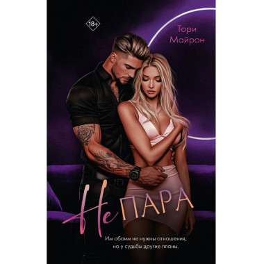 Не пара.