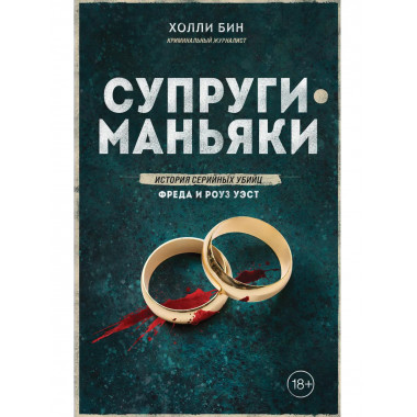Супруги-маньяки. История серийных убийц Фреда и Роуз Уэст.