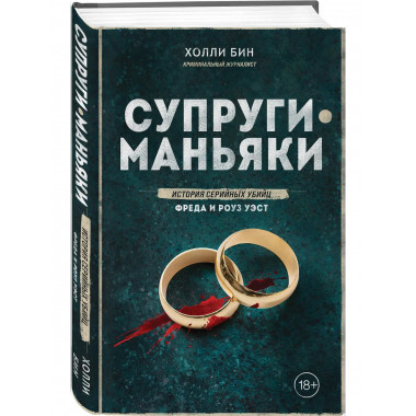 Супруги-маньяки. История серийных убийц Фреда и Роуз Уэст.