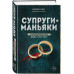 Супруги-маньяки. История серийных убийц Фреда и Роуз Уэст.