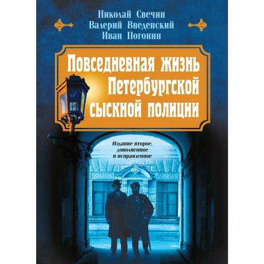 Повседневная жизнь Петербургской сыскной полиции