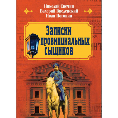 Записки провинциальных сыщиков.