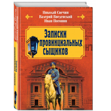Записки провинциальных сыщиков.