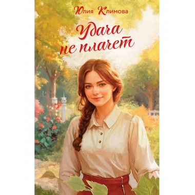 Удача не плачет.