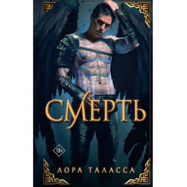 Смерть.