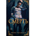 Смерть.