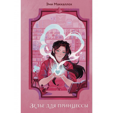 Зелье для принцессы (#1).