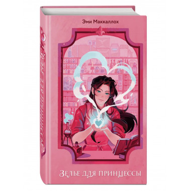 Зелье для принцессы (#1).