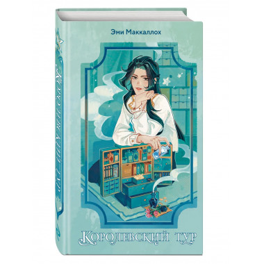 Королевский тур (#2).