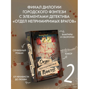 Отдел примирившихся врагов.