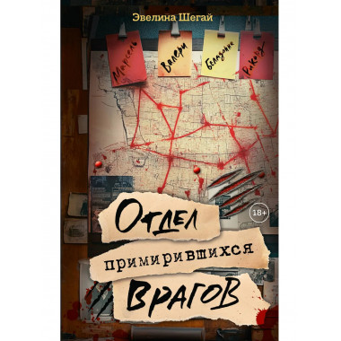 Отдел примирившихся врагов.