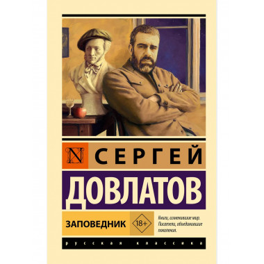 Заповедник.