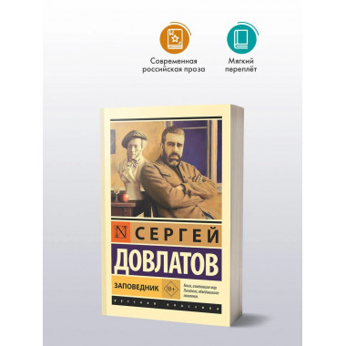 Заповедник.