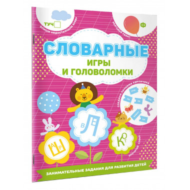 Словарные игры и головоломки.