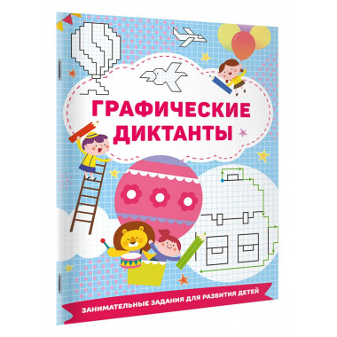 Графические диктанты.