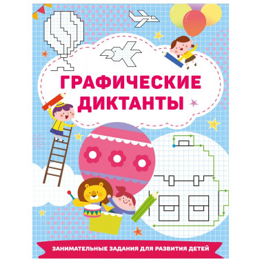Графические диктанты.