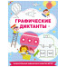 Графические диктанты.