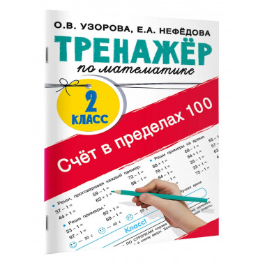 Счёт в пределах 100. Тренажёр по математике. 2-й класс.