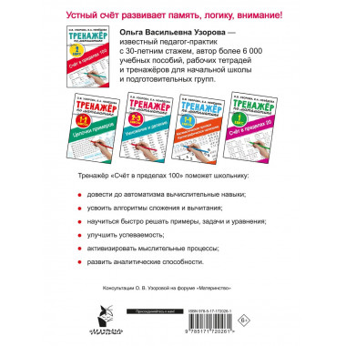 Счёт в пределах 100. Тренажёр по математике. 2-й класс.