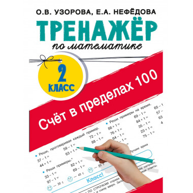 Счёт в пределах 100. Тренажёр по математике. 2-й класс.