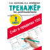 Счёт в пределах 100. Тренажёр по математике. 2-й класс.