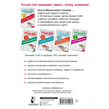 Счёт в пределах 100. Тренажёр по математике. 2-й класс.