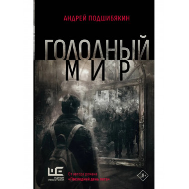 Голодный мир.