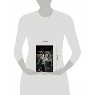 Голодный мир.