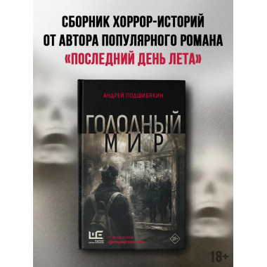 Голодный мир.