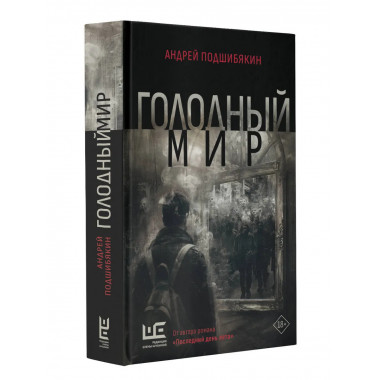 Голодный мир.