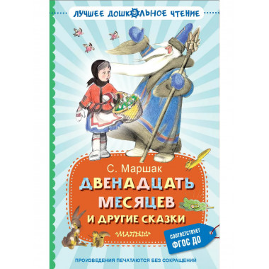 Двенадцать месяцев и другие сказки.
