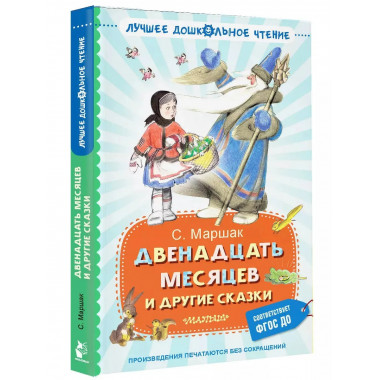 Двенадцать месяцев и другие сказки.