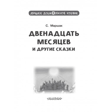 Двенадцать месяцев и другие сказки.