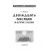 Двенадцать месяцев и другие сказки.