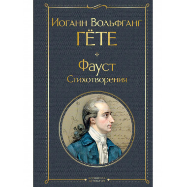 Фауст. Стихотворения.