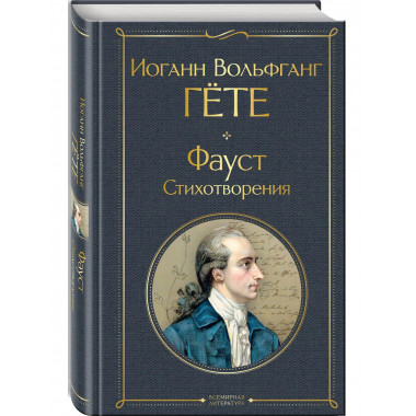 Фауст. Стихотворения.