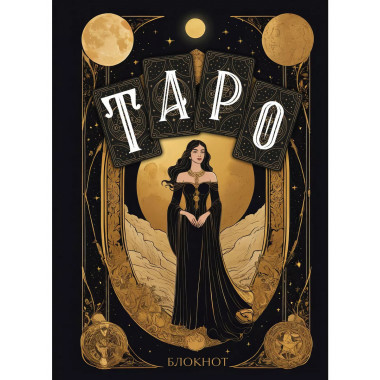 Блокнот Таро (А5, 64 л., контентный блок)