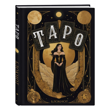 Блокнот Таро (А5, 64 л., контентный блок)