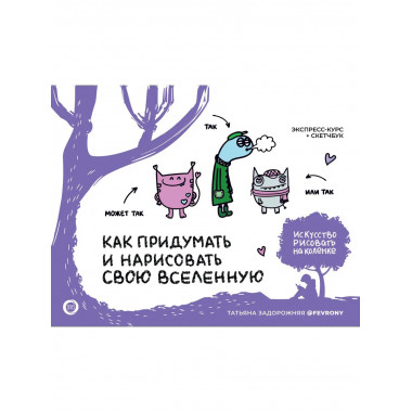 Как придумать и нарисовать свою Вселенную.