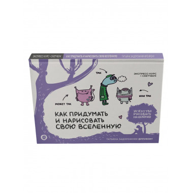 Как придумать и нарисовать свою Вселенную.