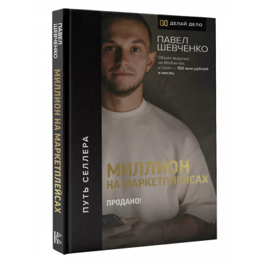 Миллион на маркетплейсах. Продано!.
