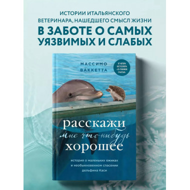Расскажи мне что-нибудь хорошее. История о маленьких ежиках