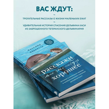 Расскажи мне что-нибудь хорошее. История о маленьких ежиках