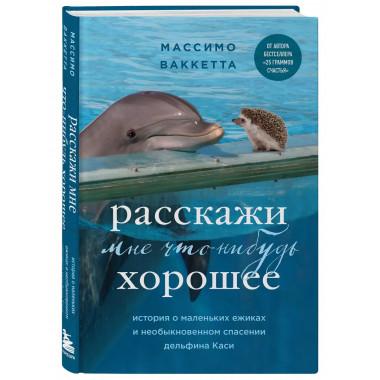 Расскажи мне что-нибудь хорошее. История о маленьких ежиках