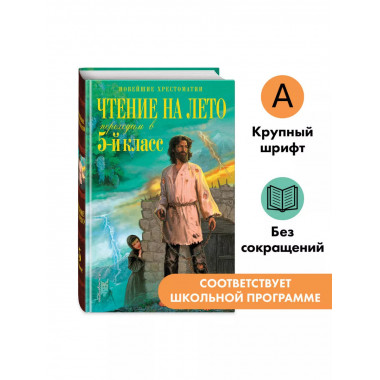 Чтение на лето. Переходим в 5-й кл. 6-е изд.