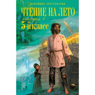Чтение на лето. Переходим в 5-й кл. 6-е изд.