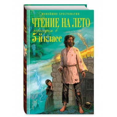 Чтение на лето. Переходим в 5-й кл. 6-е изд.